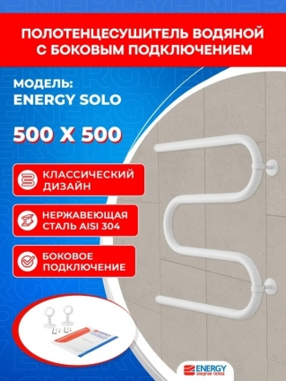 Полотенцесушитель водяной с боковым подключением Energy Solo 500 x 500 белый матовый, М-образный, нержавеющая сталь, 1", 530 мм х 500 мм