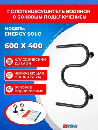 Полотенцесушитель водяной с боковым подключением Energy Solo 600 x 400 черный матовый М-образный, нержавеющая сталь, 1", 630 мм х 400 мм