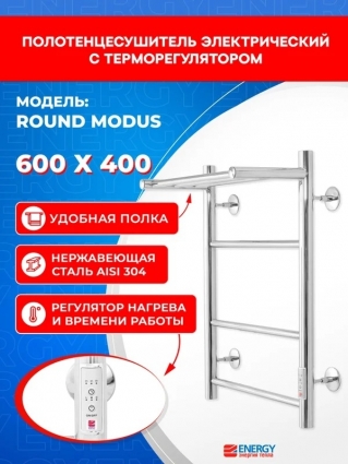 Полотенцесушитель электрический Energy ROUND MODUS 600 х 400, цвет хром, с терморегулятором и таймером, с полкой, 600 мм х 460 мм, лесенка