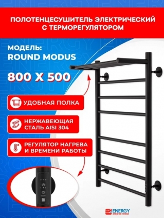 Полотенцесушитель электрический Energy ROUND MODUS 800 х 500 черный матовый с терморегулятором и таймером, с полкой, 800 мм х 560 мм, лесенка