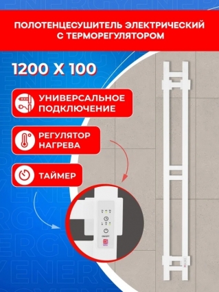 Полотенцесушитель электрический узкий Energy DART 1200 х 100 с терморегулятором и таймером, белый цвет, 1200 мм х 150 мм, лесенка