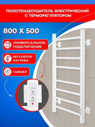 Полотенцесушитель электрический Energy RELO 800 х 500 с терморегулятором и таймером, цвет белый, 800 мм х 560 мм, лесенка