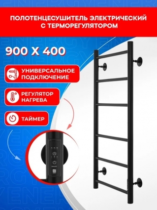 Полотенцесушитель электрический Energy ROUND 900 х 400 с терморегулятором и таймером, черный цвет, 900 мм х 460 мм, лесенка