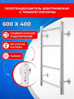Полотенцесушитель электрический Energy ROUND 600 х 400 с терморегулятором и таймером, 600 мм х 460 мм, хром, лесенка