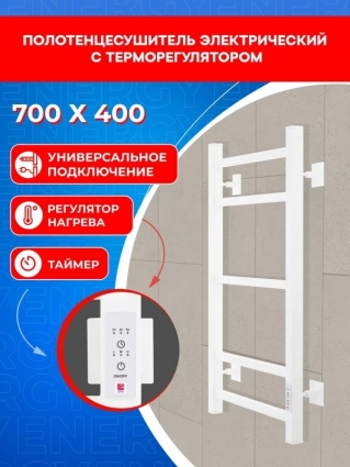 Полотенцесушитель электрический Energy CUBE 700 х 400 с терморегулятором и таймером, белый цвет, квадратный профиль, 700 мм х 460 мм, лесенка