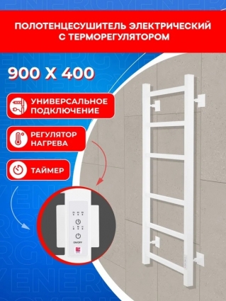 Полотенцесушитель электрический Energy CUBE 900 х 400 с терморегулятором и таймером, белый цвет, квадратный профиль, 900 мм х 460 мм, лесенка