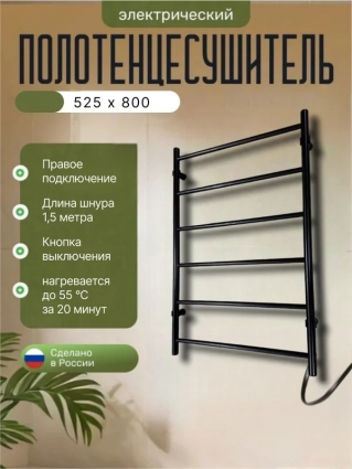 Tepa Полотенцесушитель электрический ТЕРА Классика 500*800, черный, лесенка