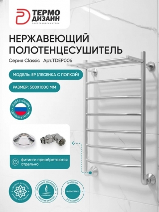 Полотенцесушитель водяной Термодизайн EP TDEP006 100x50 см, нержавеющая сталь, лесенка, с полкой