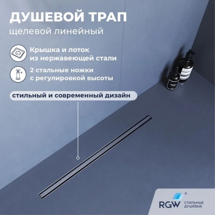 Душевой трап RGW SDR-54 80, решетка хром