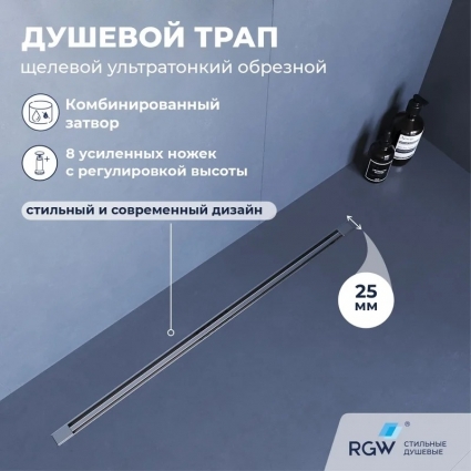 Душевой трап, обрезной RGW SDR-55 80, решетка хром