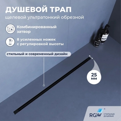 Душевой трап, обрезной RGW SDR-55B 80, решетка черная