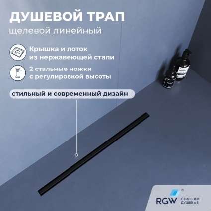 Душевой трап RGW SDR-54B 40, решетка черная