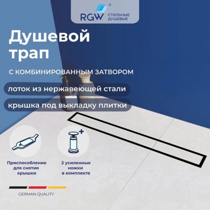Душевой трап RGW SDR-08B 100, решетка черная