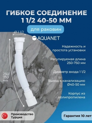 Гофра для сифона для раковины; Гибкое соединение Aquanet 1 1/2 x 40/50мм