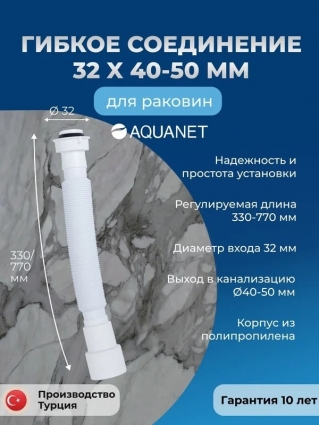 Гофра для сифона для раковины; Гибкое соединение Aquanet 32 x 40/50мм