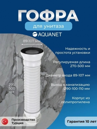 Гофра для унитаза Aquanet 270-500 мм
