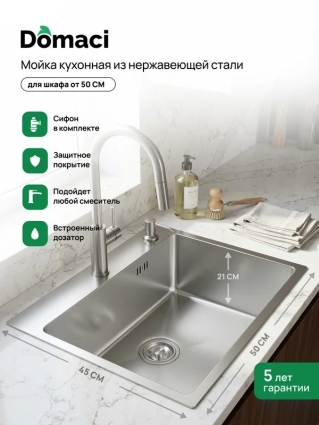 Мойка кухонная Domaci Равенна DMC-RV5045202S 50x45 см, с дозатором и сифоном, сталь, сатин, матовая, прямоугольная