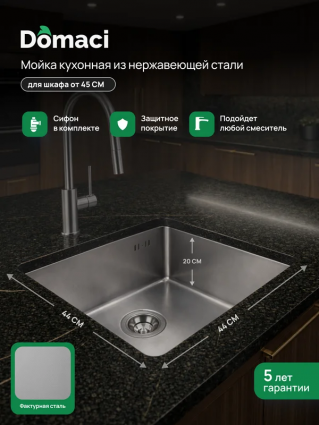 Мойка кухонная Domaci Равенна DMC-RV44061S 44x44 см, с сифоном, сталь, сатин, квадратная
