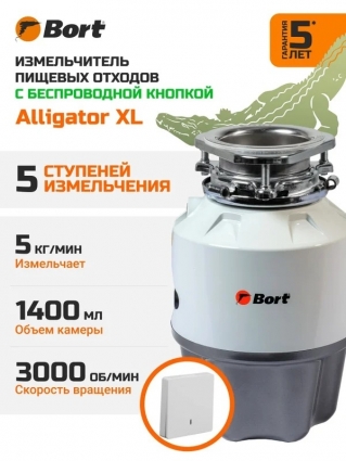 Измельчитель отходов Bort Alligator XL электрический мощность 750 Вт