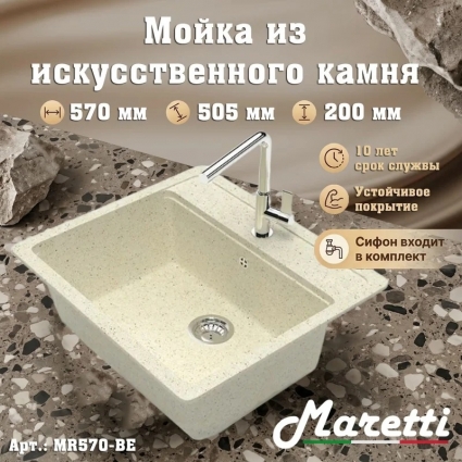 Кухонная мойка с сифоном Maretti Kitchen MR570-BE, бежевый, матовая, прямоугольная