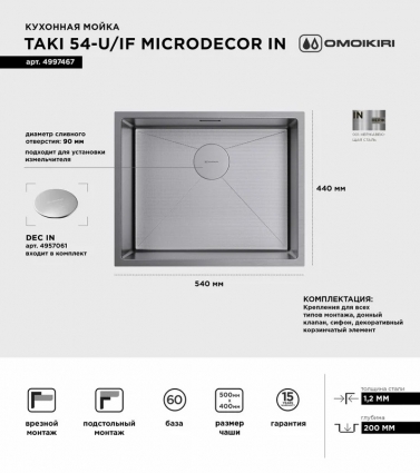 Мойка кухонная Omoikiri 54-U/IF Microdecor in нержавеющая сталь рифленая, прямоугольная