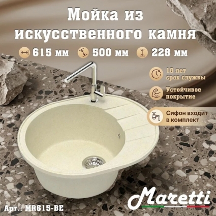 Кухонная мойка с сифоном Maretti Kitchen MR615-BE, бежевый, матовая, овальная