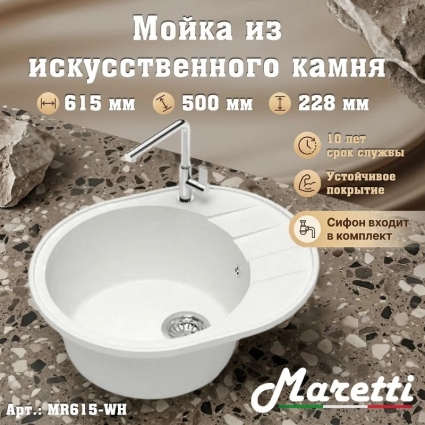 Кухонная мойка с сифоном Maretti Kitchen MR615-WH, белый, матовая, овальная