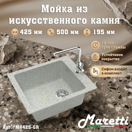 Кухонная мойка с сифоном Maretti Kitchen MR425-GR, серый, матовая, прямоугольная