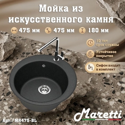 Кухонная мойка с сифоном Maretti Kitchen MR475-BL, черный, матовая, круглая