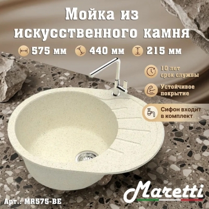 Кухонная мойка с сифоном Maretti Kitchen MR575-BE, бежевый, матовая, овальная