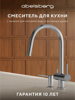 Смеситель для кухни Abelsberg Aera EMF71709CH глянцевый хром однорычажный, длина излива 20.1 см