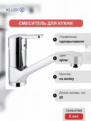 Смеситель Kludi Logo Neo для кухонной мойки однорычажный, хром