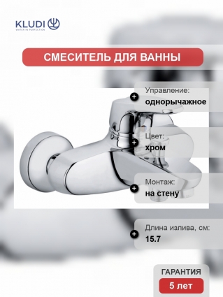 Смеситель Kludi Objekta для ванны с душем, однорычажный, хром