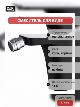 Смеситель D&K Berlin Technishe для биде, черный, однорычажный, высота излива 12.6 см