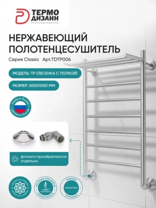 Полотенцесушитель водяной Термодизайн TP TDTP006 100x50 см, нержавеющая сталь, лесенка, с полкой
