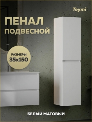 Шкаф-пенал для ванной Teymi Laina 35 L/R матовый белый подвесной, с дверками