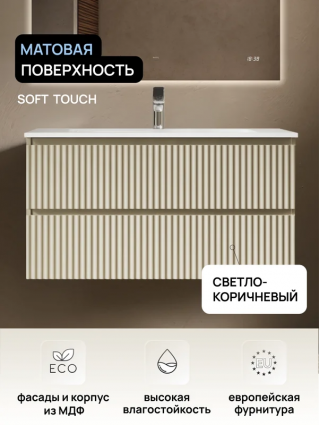Тумба под раковину без столешницы Raval Moss 100 светло-коричневая матовая soft touch подвесная, с ящиками