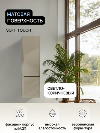 Шкаф-пенал для ванной Raval Salix 120 L/R светло-коричневый матовый soft touch подвесной, с дверками