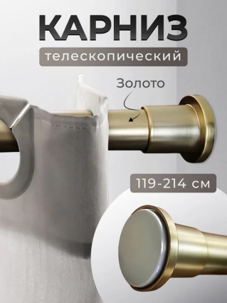 Карниз для ванной 119*214 (золото) BATH PLUS в современном стиле