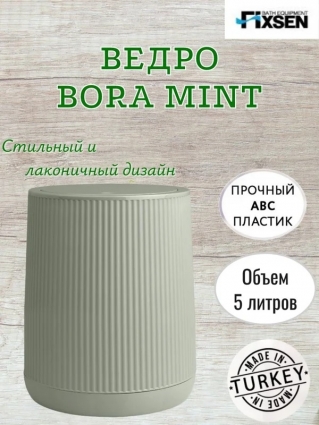 Fixsen Ведро для мусора 5 л BORA MINT напольное