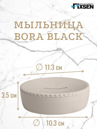 Fixsen Мыльница BORA CREAM настольная