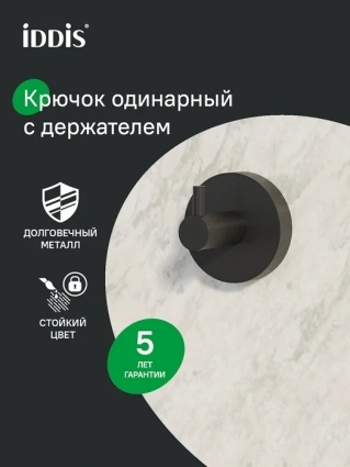 Крючок Iddis Сена (Sena) SENSB01i41 матовый черный, на шурупах в современном стиле