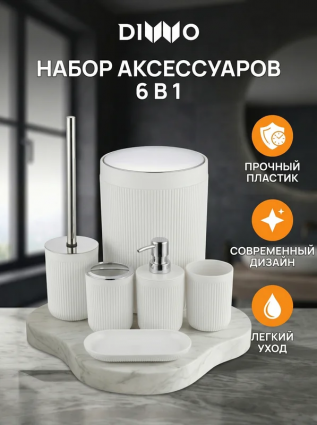 Набор аксессуаров для ванной 6 в 1 DIWO Сочи DW-SO61WHCR матовый белый, хром в современном стиле