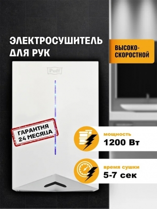 Сушилка для рук Puff 8801 высокоскоростная, белая, мощность 1200 Вт, сенсорная