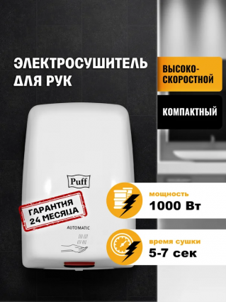 Сушилка для рук Puff 8815 1401.375 мощность 1000 Вт, сенсорная, округлая