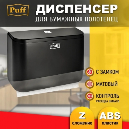Диспенсер бумажных полотенец Puff-5140Bl, черный, с замком, ABS-пластик, 28x9.5x20.5 см