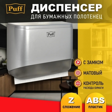 Диспенсер бумажных полотенец Puff-5140S, хром, с замком, ABS-пластик, 28x9.5x20.5 см