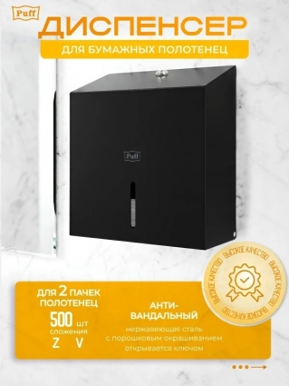 Диспенсер бумажных полотенец Puff-5150Bl, нержавеющая сталь, черный, 30x12x28 см