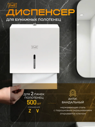 Диспенсер бумажных полотенец Puff-5150W, антивандальный с ключом., белый, 30x12x28 см