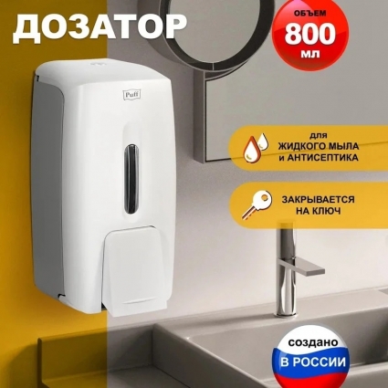 Дозатор для жидкого мыла пластик. Puff-8120, белый,0,8 л, 11x12x23 см